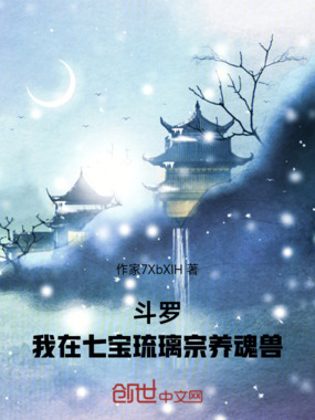 斗罗：我在七宝琉璃宗养魂兽在线阅读