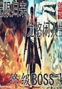 无限归来之悠闲人生