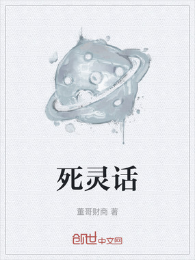死灵话在线阅读