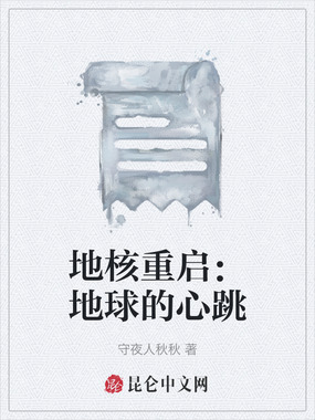 地核重启：地球的心跳在线阅读