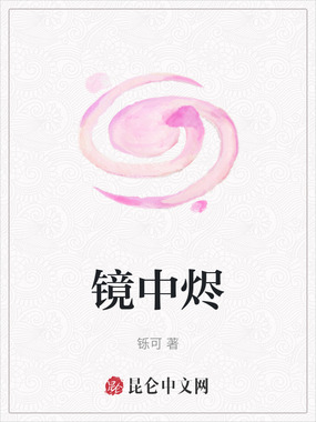 镜中烬在线阅读