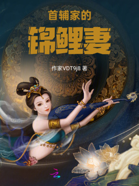 首辅家的锦鲤妻在线阅读