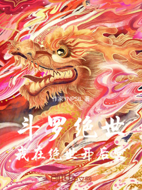 斗罗绝世：我在绝世开后宫在线阅读