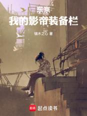 东京：我的影帝装备栏在线阅读