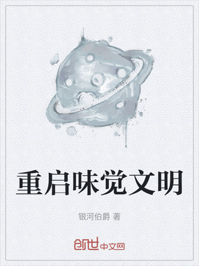 重启味觉文明在线阅读