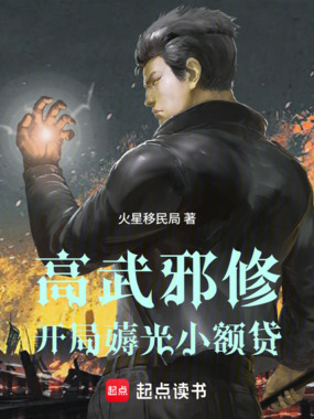 高武邪修,开局薅光小额贷在线阅读