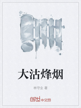 大沽烽烟在线阅读