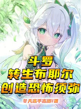 斗罗：转生布耶尔，创造恐怖须弥在线阅读