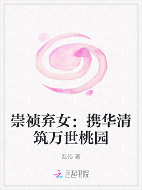 崇祯弃女:携华清筑万世桃园在线阅读