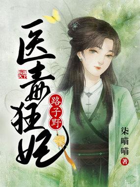 医毒狂妃路子野在线阅读
