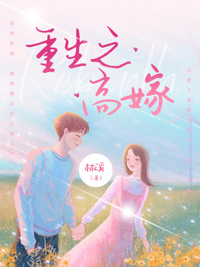 重生之高嫁在线阅读