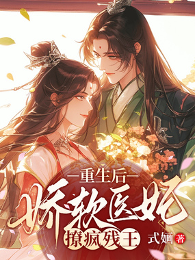 重生后，娇软医妃撩疯残王在线阅读