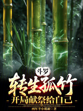 斗罗：转生孤竹，开局献祭给自己在线阅读