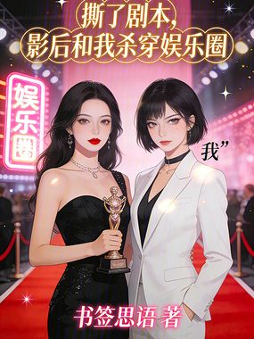 撕了剧本，影后和我杀穿娱乐圈在线阅读