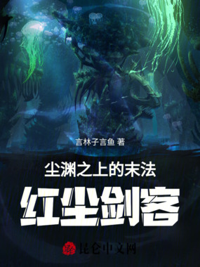 尘渊之上的末法红尘剑客在线阅读