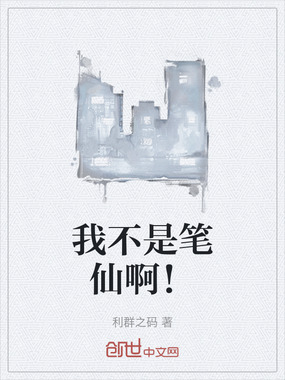 我不是笔仙啊!在线阅读