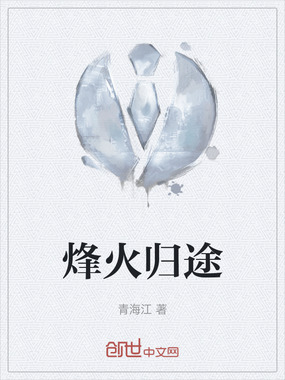 烽火归途在线阅读