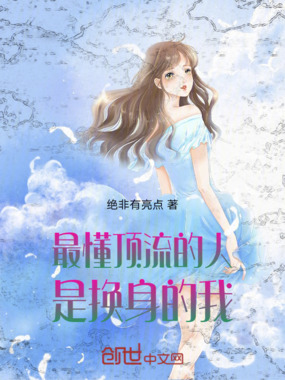 最懂顶流的人,是换身的我在线阅读