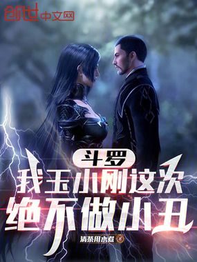 斗罗:我玉小刚,这次绝不做小丑在线阅读