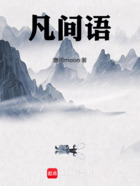 凡间语