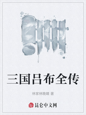 三国吕布全传在线阅读