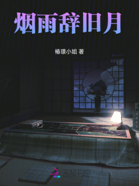 烟雨辞旧月在线阅读