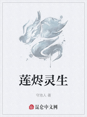 莲烬灵生在线阅读