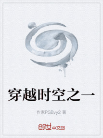 穿越时空之一
