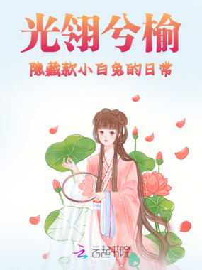 光翎兮榆：隐藏款小白兔的日常在线阅读