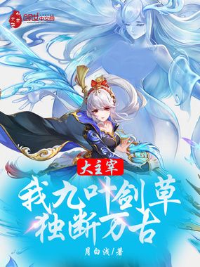 大主宰:我,九叶剑草,独断万古在线阅读