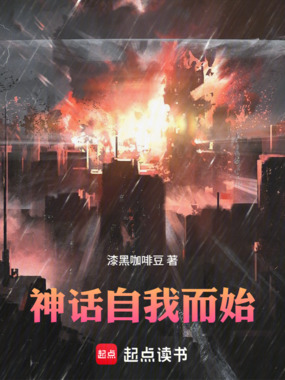 神话自我而始!在线阅读