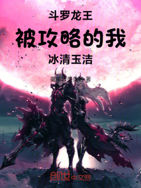 斗罗龙王：被攻略的我，冰清玉洁在线阅读