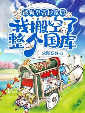 被狗皇帝抄家后，我搬空了整个国库在线阅读