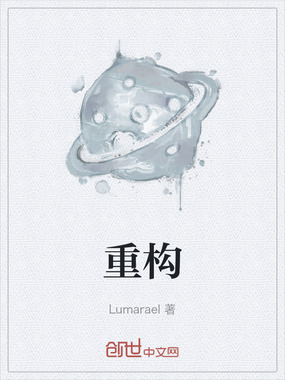 重构在线阅读