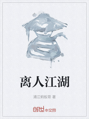 离人江湖在线阅读