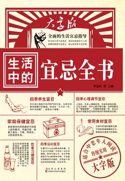 生活中的宜忌全书 封面