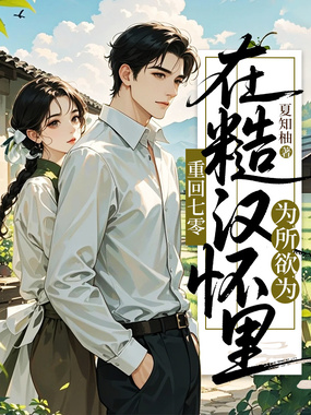重回七零，在糙汉怀里为所欲为在线阅读