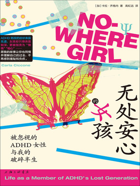 无处安心的女孩:被忽视的ADHD女性与我的破碎半生在线阅读
