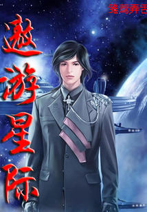 遨游星際