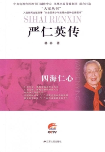 四海仁心：嚴仁英傳