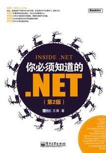 你必須知道的.NET（第2版）