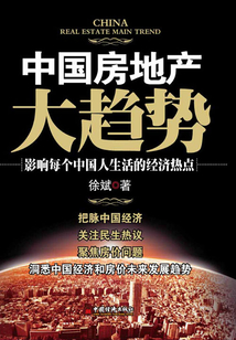 中国房地产大趋势