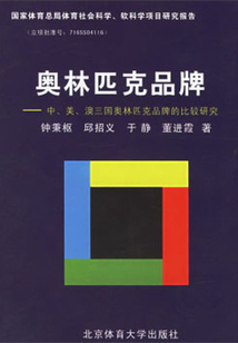 奧林匹克品牌：中、美、澳三國奧林匹克品牌的比較研究