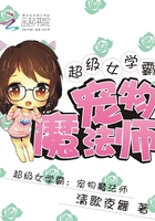 超級女學(xué)霸：寵物魔法師在線閱讀