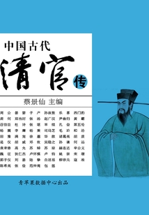 中国古代清官传（中国古代名人传奇丛书）最新章节全文无弹窗在线阅读-玄幻小说