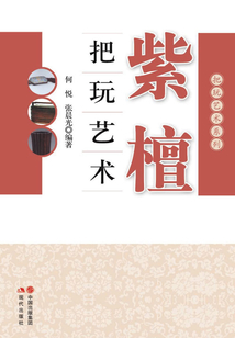 紫檀把玩藝術(shù)