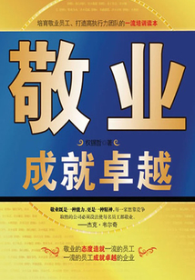 敬业成就卓越