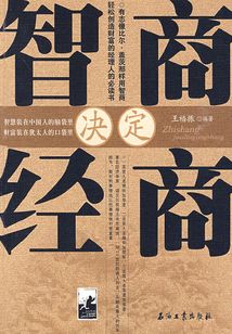 智商決定經商
