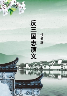 反三國志演義