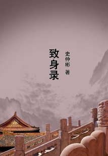 致身錄